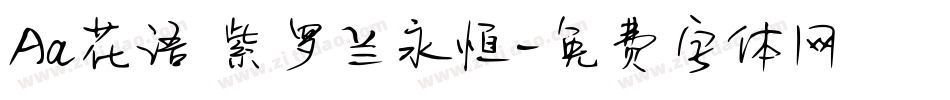 Aa花语 紫罗兰永恒字体转换